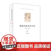 阿赫玛托娃诗全集 (1958-1965)