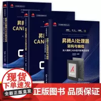 昇腾AI处理器系列书籍 全3册 CANN架构与编程+架构与编程 深入理解CANN技术原理及应用+CANN应用与实战 清华