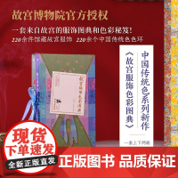 故宫服饰色彩图典 全两册 郭浩 著 故宫色彩三书第一部 中国传统色 清代宫廷服饰 东方审美 艺术画册设定集 中信图书