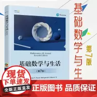 基础数学与生活 第7版 问题求解 集合论 逻辑 图论 数论和实数系 代数模型 消费者数学 电子工业出版社