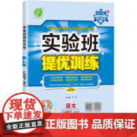 实验班提优训练 八年级下册 初中语文 人教版 2024年春季新版