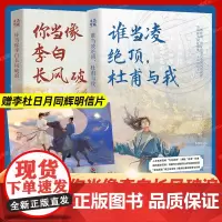 赠明信片 谁当凌绝顶 杜甫与我+你当像李白长风破浪 日月同辉套装原班人马再聚首打造杜甫之书人文艺术品牌为你读诗荣耀大作正