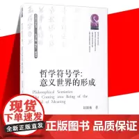 哲学符号学:意义世界的形成 赵毅衡著 外国哲学社科版图书籍 四川大学出版社