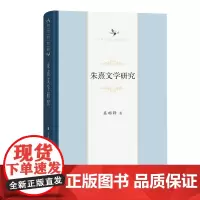 朱熹文学研究 中华当代学术著作辑要 莫砺锋 著 商务印书馆