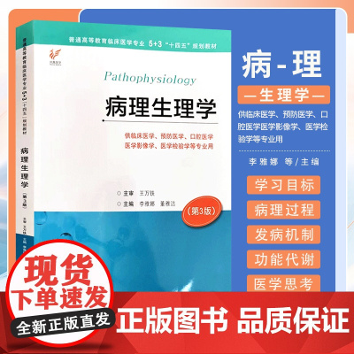 病理生理学 第3版 李雅娜 董雅洁 江苏凤凰科学技术出版社 供临床医学 预防医学 口腔医学 医学影像学 医学检验学等专业