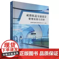 [正版]成都轨道交通建设管理实践与创新 成都轨道建设管理有限公司 西南交通大学出版社 9787564390884