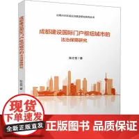 成都建设国际门户枢纽城市的法治保障研究 张立哲 著 司法案例/实务解析社科 正版图书籍 西南财经大学出版社