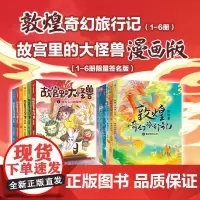常怡作品合集 敦煌奇幻旅行+故宫里大怪兽 套装12册 签名版