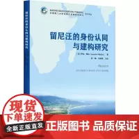 留尼汪的身份认同与建构研究 (法)罗伦·梅达 著 陈一楠,朱献珑 译 社会科学其它经管、励志 正版图书籍