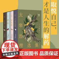 太宰治精选集 名家优质译本赠文学手册精美书签赠艺术函套日本经典小说作品集 小丑之花+女生徒+樱桃+人间失格斜阳 译林出版