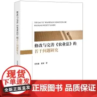 修改与完善《农业法》的若干问题研究 李军波 黄河著 法律出版社