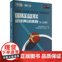 国际篮联篮球青训课程 3-15岁 国际篮球联合会中国区 儿童及青少年的篮球训练内容 低年龄段篮球训练 人民体育出版社