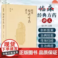 临床经典方药讲义 岳仁宋 人民卫生出版社 适合中医临床医师参考 仲景经方常见药物 神农本草经 辨病与辨证结合处方集膏方药