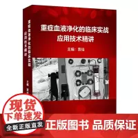 [优盘]重症血液净化的临床实战应用技术精讲