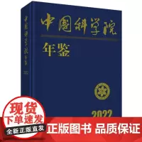中国科学院年鉴2022