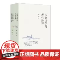 [全2册]古典诗学的现代诠释+续集 蒋寅 中华书局