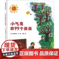 小气鬼和99个强盗 (日)高楼方子 著 周迅 译 绘本/图画书/少儿动漫书少儿 正版图书籍 安徽美术出版社