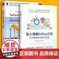 深入理解 InfluxDB 时序数据库详解与实践+InfluxDB原理与实战 郑强 清华大学出版社 时序控制 数据库