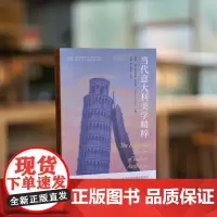 当代意大利美学精粹 周宪 折射集 美学研究 南京大学出版社