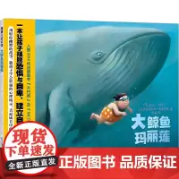 大鲸鱼玛丽莲 (意)大卫·卡利 著 孙敏 译 (俄罗斯)松加·布加伊娃 绘 绘本/图画书/少儿动漫书少儿 正版图书籍