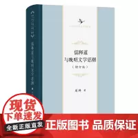 儒释道与晚明文学思潮(增订版) 中华当代学术著作辑要 周群 著 商务印书馆
