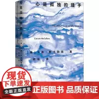 心是孤独的猎手 (美)卡森·麦卡勒斯 著 姚瑶 译 其它小说文学 正版图书籍 外语教学与研究出版社