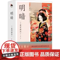 明暗 (日)夏目簌石 著 文君 译 外国小说文学 正版图书籍 现代出版社