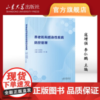 店 全新正版养老机构感染性疾病防控管理李仁鹏 寇增强主编山东大学出版社9787560778853