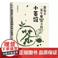 教你开一家年赚50万的小茶馆 李卓澄 经济管理创业茶馆经营小而美的商业形态最低的成本在最短的时间内创造最大的现金流东方出