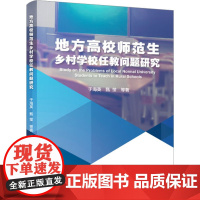 地方高校师范生乡村学校任教问题研究 于海英 等 著 育儿其他文教 正版图书籍 冶金工业出版社