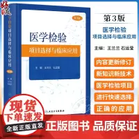 医学检验项目选择与临床应用 第3版 王兰兰 石运莹 实验室检查工作路径图 选择初筛确诊实验方法 正确解读检查结果 人民卫