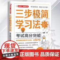 三步极简学习法 考试高分突破 刘涛 学习场景学科学习应用 各科通用学习方法书 找到问题精细加工深度消化 清华大学出版社