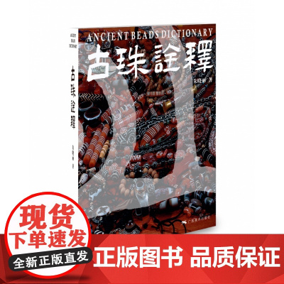 古珠诠释 朱晓丽著 天珠玛瑙收藏与鉴赏 中国古代珠子古玩文玩手串首饰介绍 国内外古珠饰品研究与介绍 古珠文玩手串正版书籍