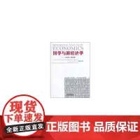 国学与新经济学 李国旺 著作 著 经济理论经管、励志 正版图书籍 山西人民出版社