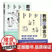 教师的语言力+教师的沟通力 共2册 三好真史著 帮助教师解决日常实际问题与学生 同事 家长的沟通 北京科学技术出版社教师