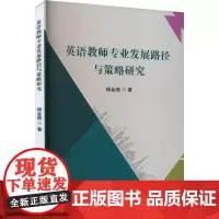 英语教师专业发展路径与策略研究 杨金燕 著 英语学习方法文教 正版图书籍 吉林出版集团股份有限公司