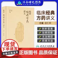 临床经典方药讲义 岳仁宋 人民卫生出版社 适合中医临床医师参考 仲景经方常见药物 神农本草经 辨病与辨证结合 方药与证候
