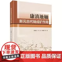 康滇地轴新元古代铀成矿作用(精)