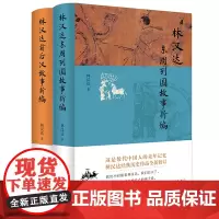 [全2册]林汉达东周列国+前后汉故事新编 中华书局
