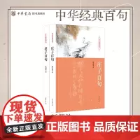 [全2册]庄子百句陈引驰 老子百句汪涌豪 中华经典百句 中华书局