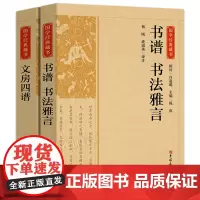 国学经典藏书2册 书谱书法雅言+文房四宝 正版书籍中国历代书论书法理论书籍大全历代名家书法艺术笔法学习书 书法创作技法C