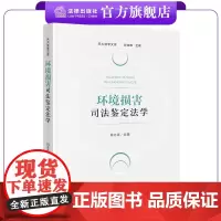 环境损害司法鉴定法学 田亦尧主编 天大法学文库 法律出版社