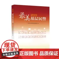 2022最美基层民警