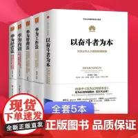 华为工作法+华为管理法+华为内训+以奋斗者为本黄继伟+华为经营法 华为管理书籍全5本任正非的苦难奠定华为基本法华为技术创