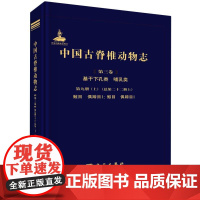 中国古脊椎动物志(第3卷基干下孔类哺乳类第9册总第22册上鲸目偶蹄目Ⅰ鲸目偶蹄目Ⅰ)(