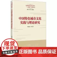 中国特色城市文化实践与理论研究 郑崇选 等 著 社会学经管、励志 正版图书籍 上海人民出版社