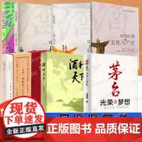 酒文化书籍任选 茅台光荣与梦想中国白酒品鉴白酒文化与产业酒行天下茅台酒文献集注啤酒精酿茅台纯粮食白酒品鉴大全 白酒品鉴方