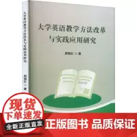 大学英语教学方法改革与实践应用研究 周瑞红 著 育儿其他文教 正版图书籍 吉林出版集团股份有限公司