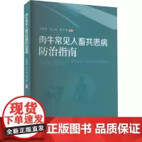 肉牛常见人畜共患病防治指南 王建东,宣小龙,梁小军 编 畜牧/养殖专业科技 正版图书籍 阳光出版社