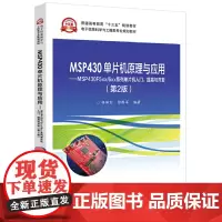 MSP430单片机原理与应用——MSP430F5xx/6xx系列单片机入门、提高与开发(第2版)
